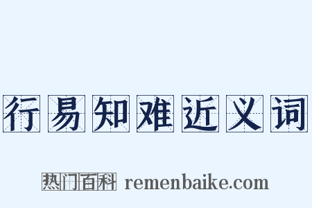 行易知难近义词是什么意思的图片